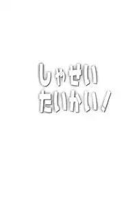 [H-SQUAD (Guglielmo)] Shasei Taikai! [Digital]