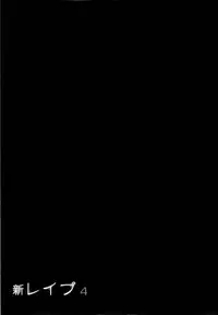 [Sakabe Shuuichi] Shin Rape Vol 4