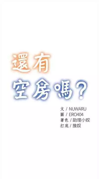[ERO404 & NUWARU & Sigma] 還有空房嗎? 1-64 官方中文（完結）