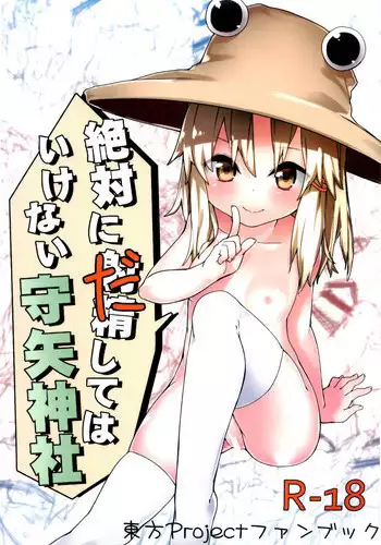 (C87) [Dot Eito (Sawayaka Samehada)] Zettai ni Dashite wa Ikenai Moriya Jinja | Absolutely No Ejaculation at the Moriya Shrine (Touhou Project) [English] {LOL50015}