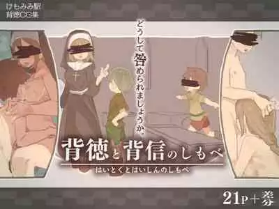 背徳と背信のしもべ