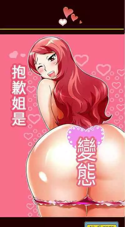 抱歉姐是變態 1-32