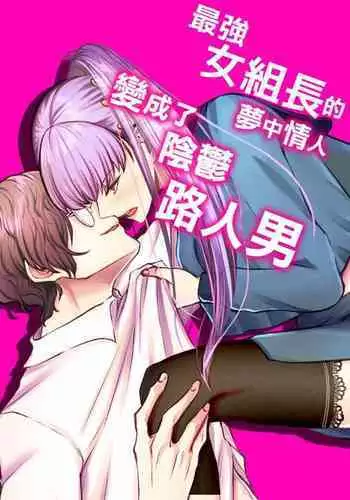 Saikyou Onna Kumichou no Akogare no Hito wa Saenai Mob Otoko ni Kawattemashita | 最强女组长的梦中情人变成了阴郁路人男