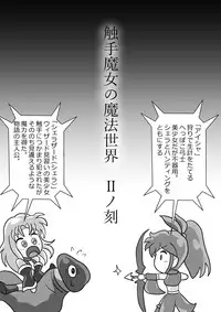 [お豆腐やさんの元お姉さん] 触手魔女の魔法世界