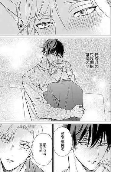 Nakimushi Honey no Aishikata | 爱哭鬼恋人的爱情法则 1-3