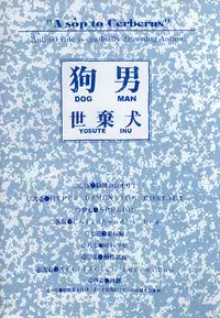 [Yosuteinu] DOG MAN [8han]