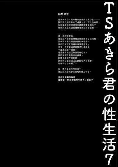 TS Akira-kun no Seiseikatsu 7 | TS朗君的性生活7