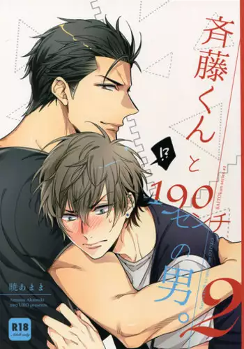 (C92) [URO (Akatsuki Amama)] Saitou-kun to 190-cm no Otoko. 2