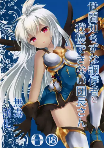 (ToreTama002) [brand nyu (nyu)] Sekenshirazu na Chouteisha to Gaman Dekinai Danchou-san (Granblue Fantasy) [Chinese] [无毒汉化组]
