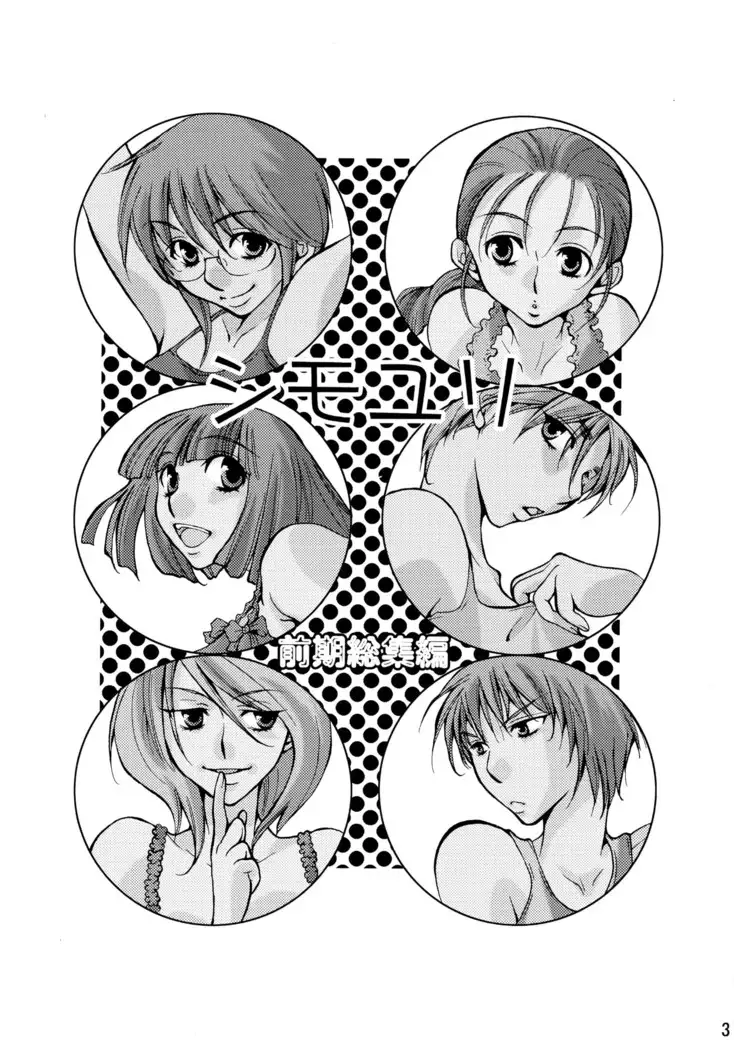 シモユリ 前期総集編