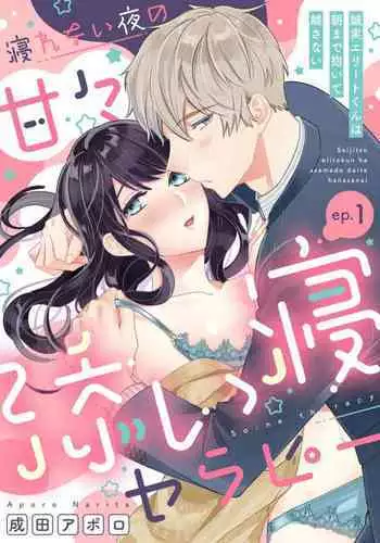 [Narita Apollo] Nerenai Yoru no Amaama Soine Serapī Seijitsu Erīto-kun wa asa Made Daite Hanasanai (Bunsatsu-ban) 1-3