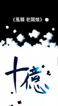 中文韩漫 十億風騷老闆娘 Ch.0-10 [Chinese]