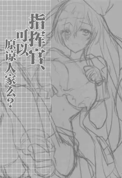 Shikikan, Yurushite Kuremasu ka? | 指挥官、可以原谅人家么?