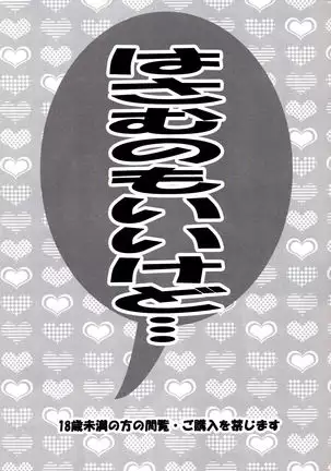 Hasamu no mo Ii kedo...