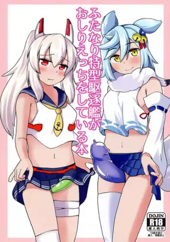 (COMIC1☆13) [Mujin Kikaku (Bujin)] Futanari Tokugatakuchikukan ga Oshiri Etchi o shite Iru Hon (Azur Lane)