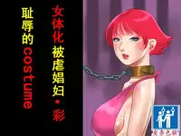 [納屋] 女体化マゾ娼婦-彩 恥辱のコスチューム（有条色狼汉化）