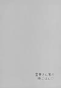 (Kouroumu 12) [Bottle Syrup (Inaho)] Reimu-san-chi no Bangohan (Touhou Project)