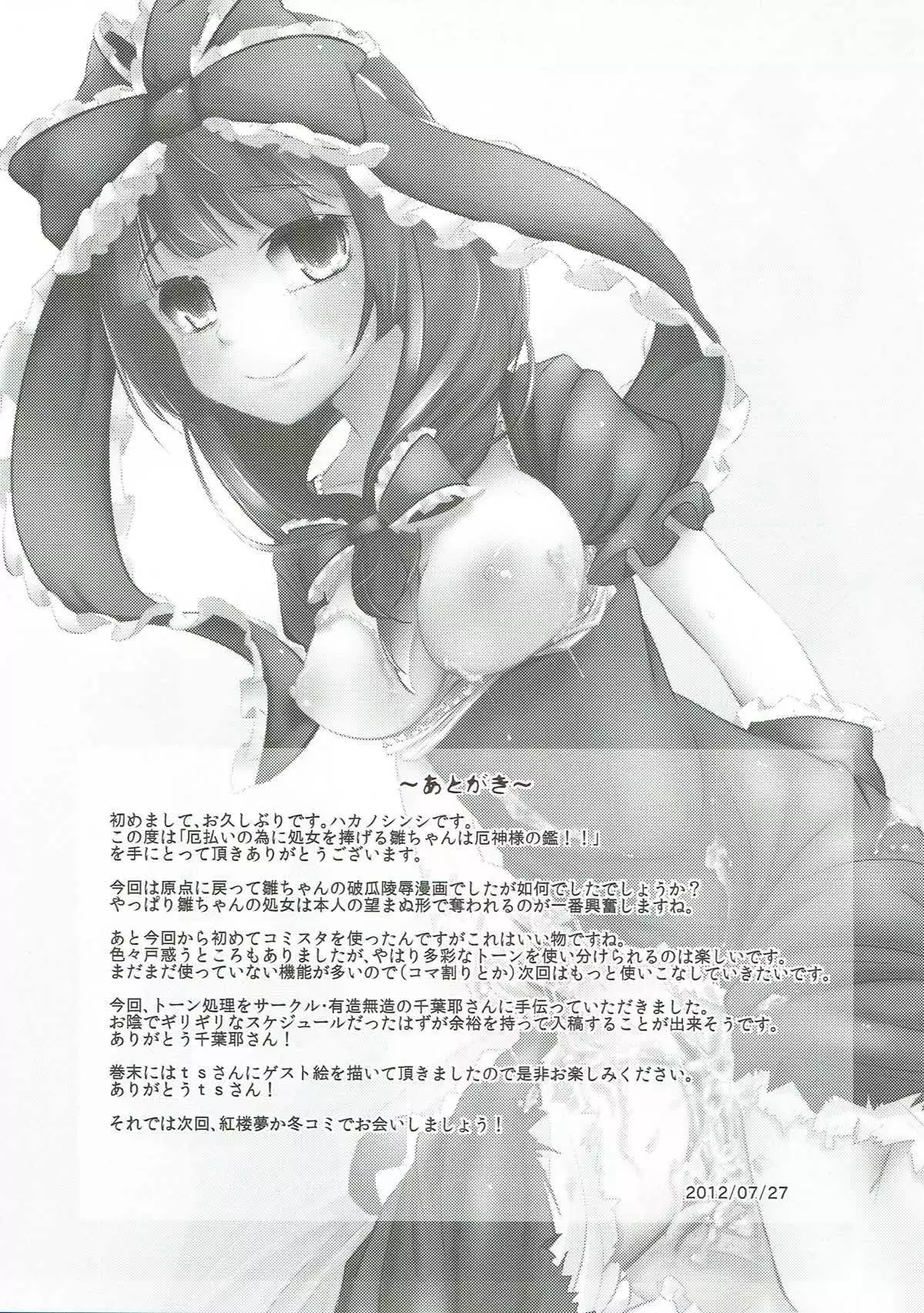 Yakuharai no Tame ni Shojo o Sasageru Hina-chan wa Yakujin-sama no Kagami!!
