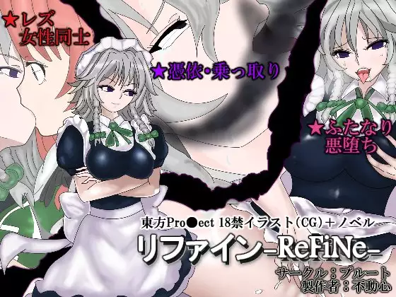 リファイン-ReFiNe-