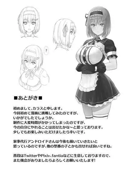 家事代行アンドロイドさんになすがまま性処理してもらうお話