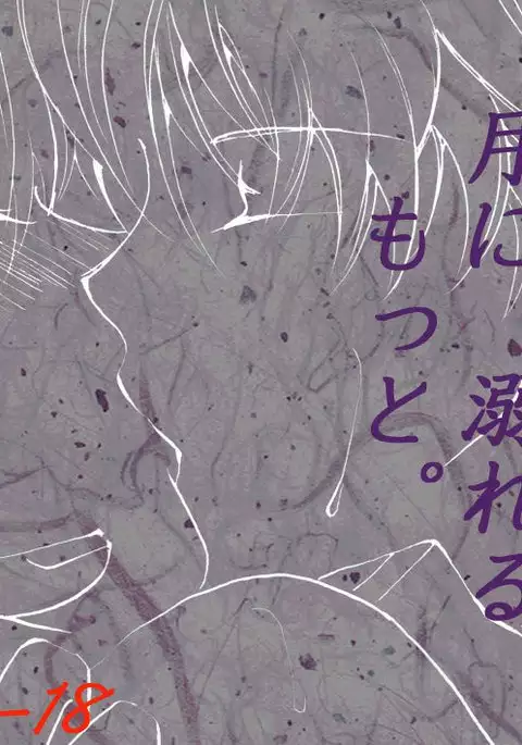 月に、溺れる。