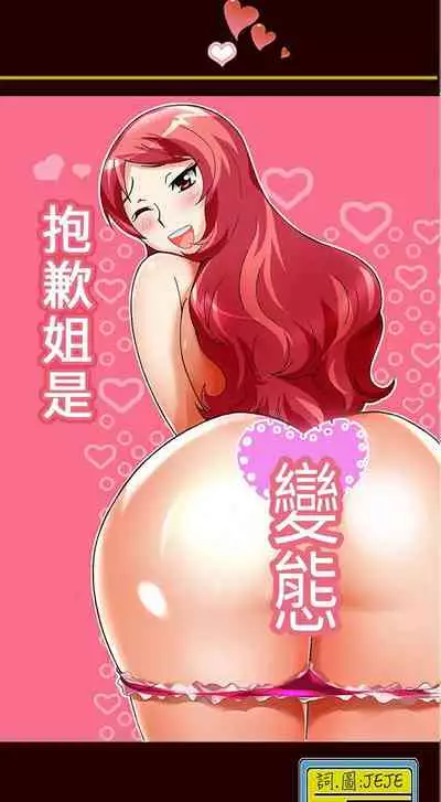 抱歉姐是變態 1-32