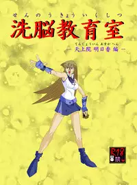 [Alice.Blood] 洗脳教育室～天上院明☆香編～