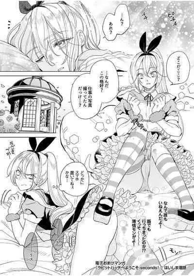 ラビットハッチへようこそ－seconds！－ 【電子限定特典付き】