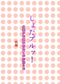 [Fuusen Club] しょたプルッ!女装少年達の初めてのお泊りH～前編～ [Digital]