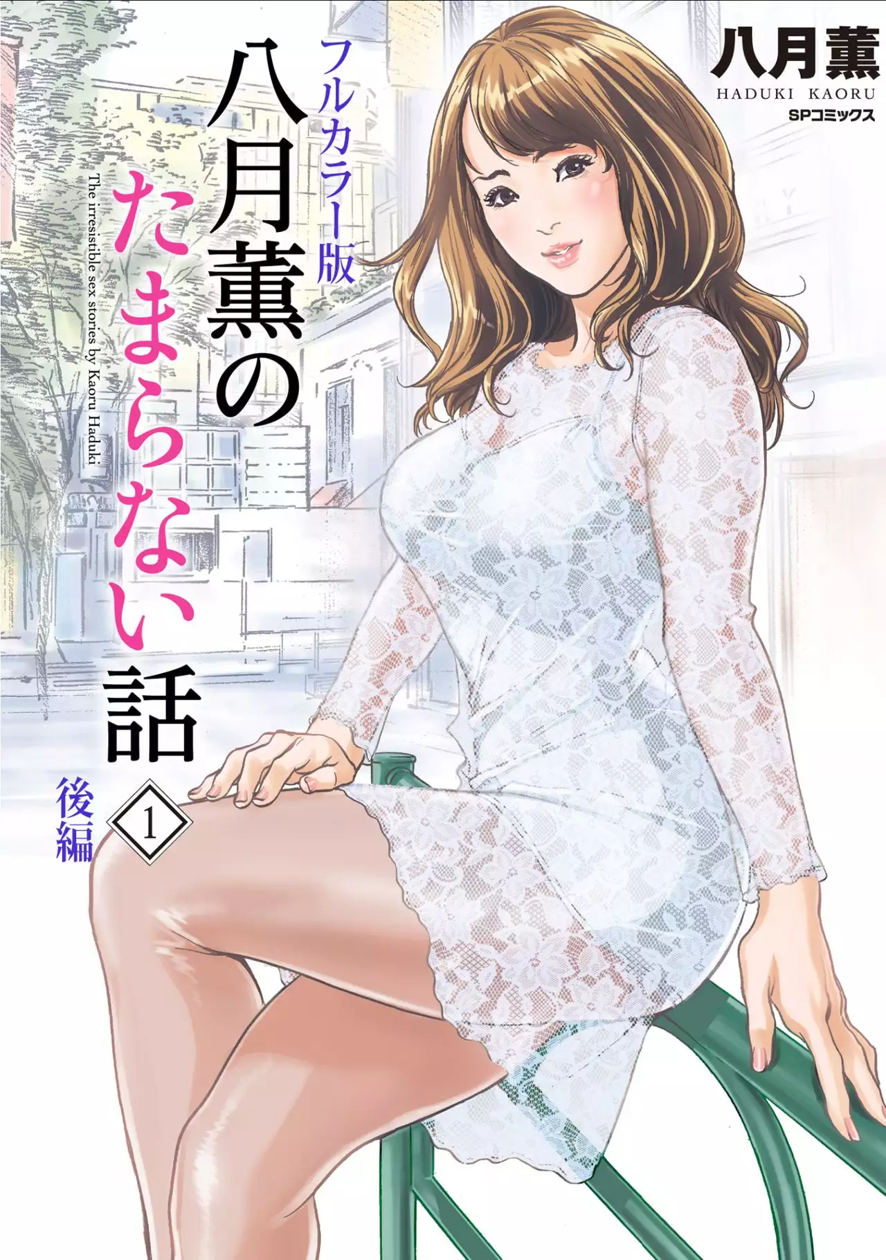 Hazuki Kaoru no Tamaranai Hanashi 1-2