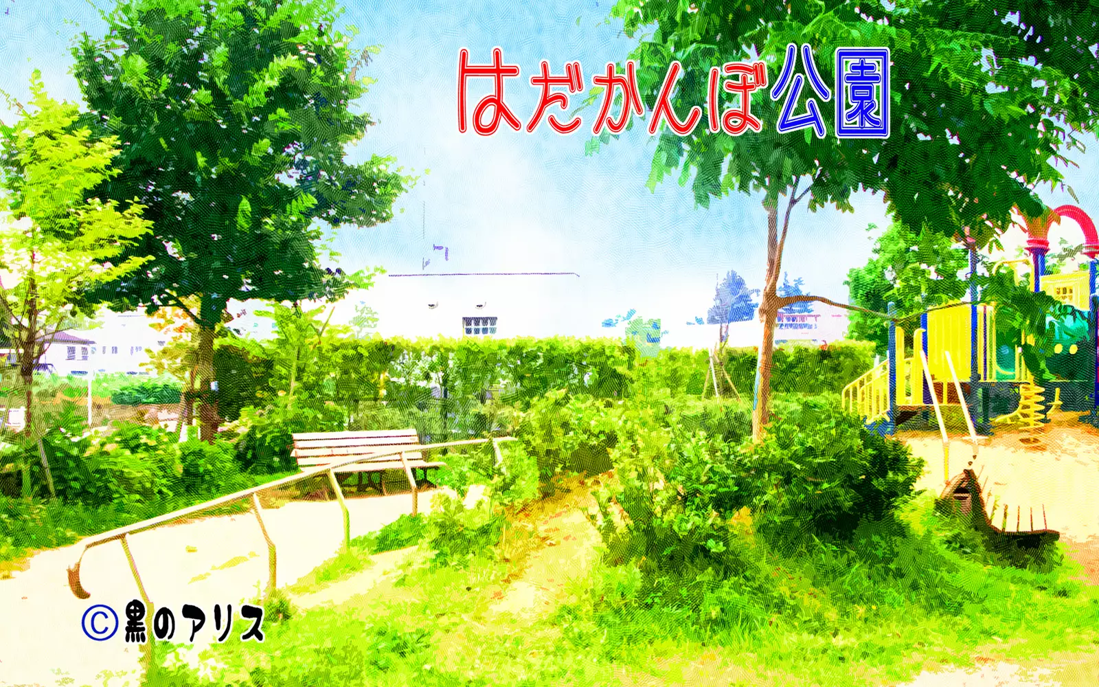 はだかんぼ公園