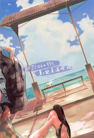 BAJI-san to Iku Natsu no Zekkei Mankitsu Tabi