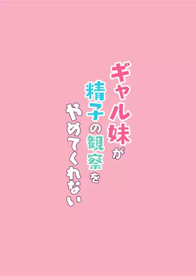 Gal Imouto ga Seishi no Kansatsu o Yamete Kurenai | My Gyaru Little Sister Wants to See My Sperm!