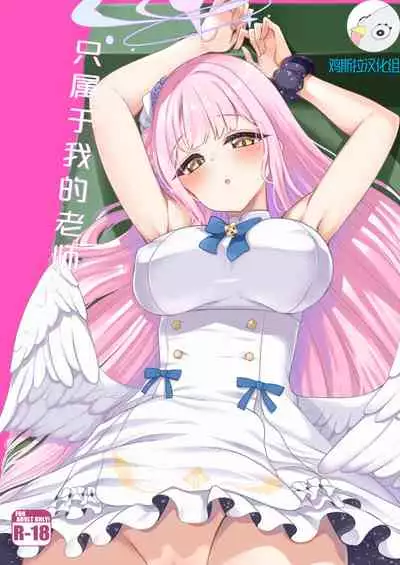 [Gokubuto Mayuge] watasi dake no sensei ··· (Blue Archive) [Chinese] [鸡斯拉汉化组]