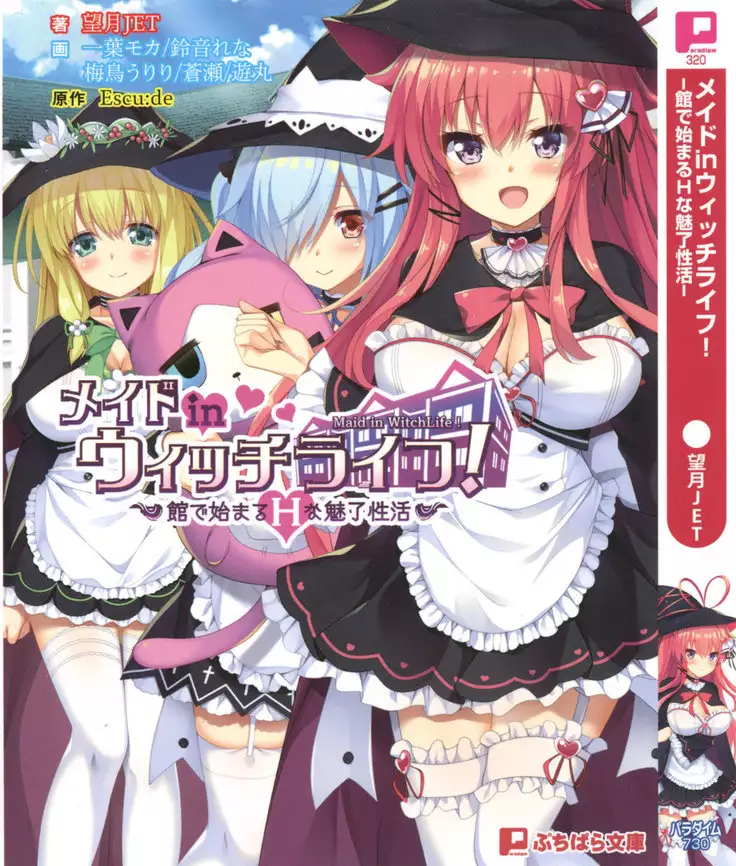 メイド in ウィッチライフ!