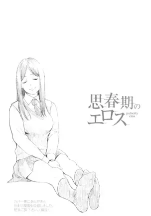 Shishunki no Eros - puberty eros | 사춘기의 에로스