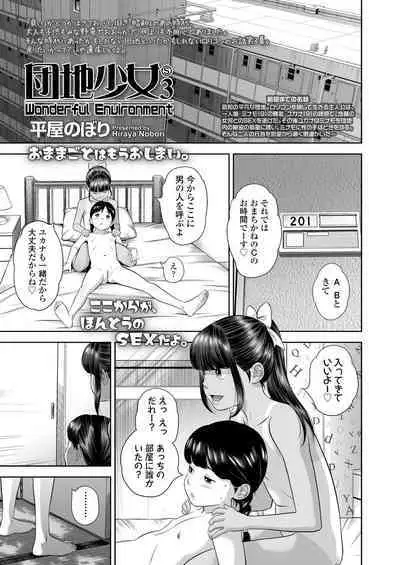 団地少女 Wonderful Environment ch.1-3