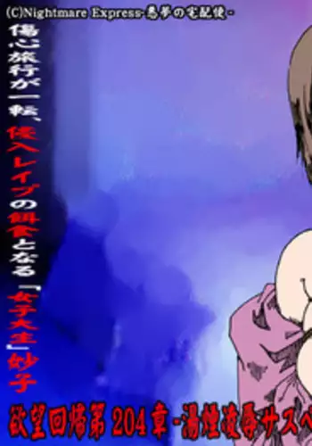 [Nightmare Express -Akumu no Takuhaibin-] Yokubou Kaiki dai 204 shou - Onsen Ryoujoku Suspense #2 Mayonaka no Ikenie Joshidaisei -