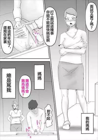 Kaa-san ga Assari Boku ni Ochita Hi | 媽媽被我輕易拿下的那天