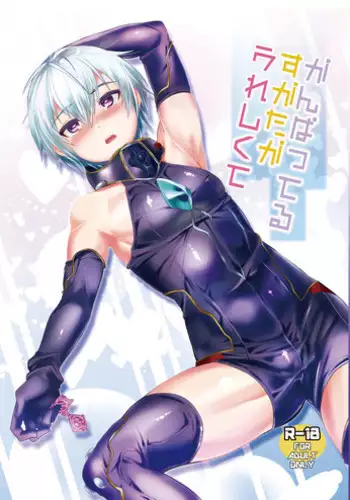 (Futaket 9.5) [Mine Noujou (Mine Mura)] Ganbatteru Sugata ga Ureshikute (Suisei no Gargantia)