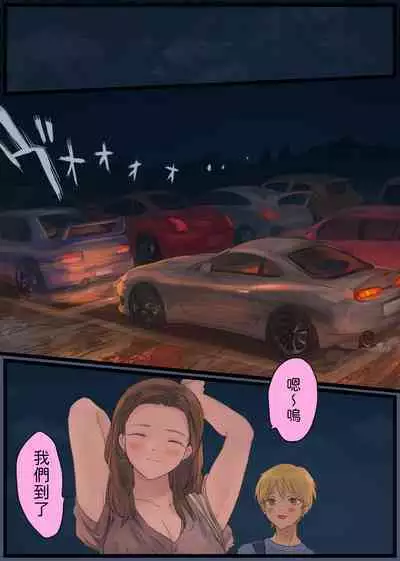 [ももひきガレージ] オフ友美人姉さまに車中泊で抜かれちゃう 中文翻譯