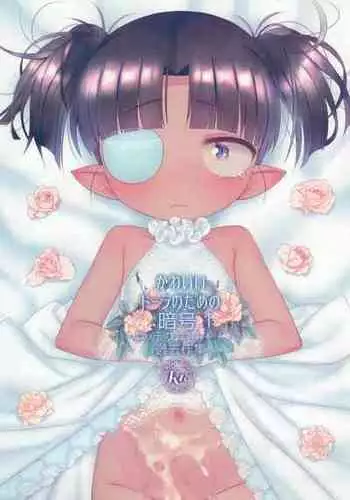 (C95) [Yonsai Books (Ogata Zen)] Kawaii Dora no tame no Angou 1 (Lotte no Omocha!)