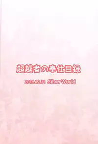 (C95) [SilverWorld (Chaos)] Chouetsusha no Houshi Mokuroku (Flower Knight Girl)