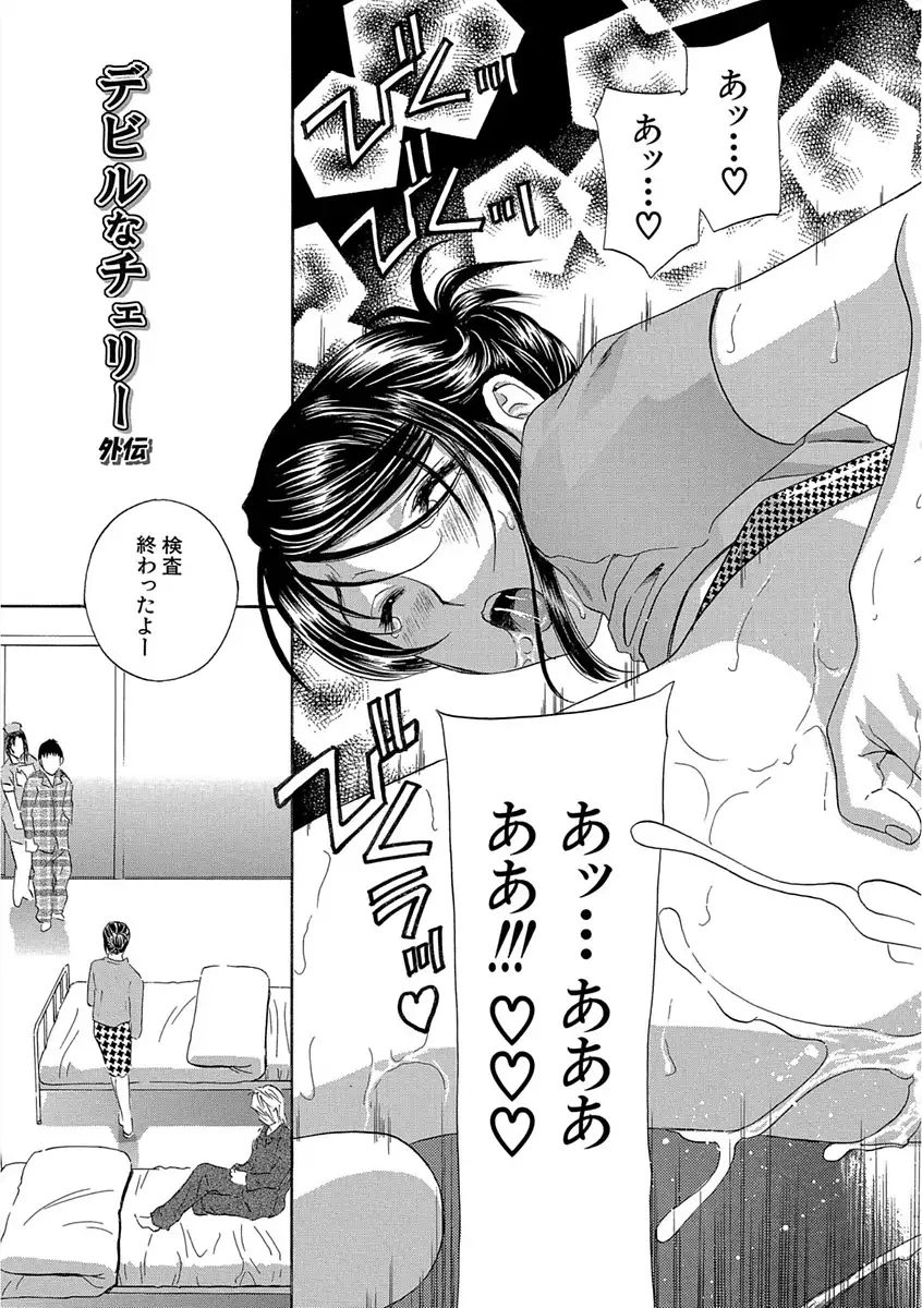 デビルなチェリー 完全版