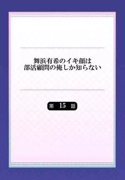 Maihama Yuki no Ikigao wa Bukatsu Komon no Ore shika Shiranai Ch. 15