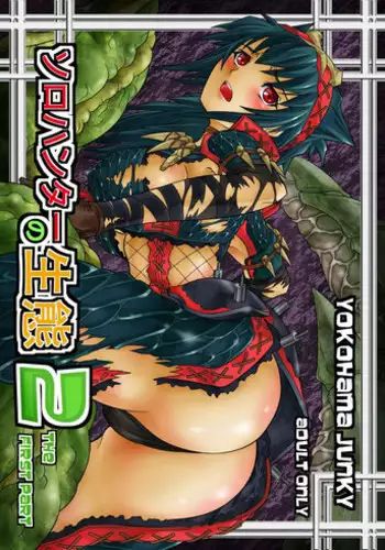 [Yokohama Junky (Makari Tohru)] Solo Hunter no Seitai 2 THE FIRST PART (Monster Hunter) [Digital]