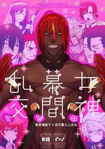 Megami no Makuai de Rankou te | 女神的幕间乱交物语
