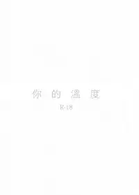 (C88) [solala (Riko)] Anata no Ondo | 你的溫度 (Love Live!) [Chinese] [单干汉化]