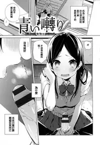 [Niimaru Yuu] Aoi Saezuri [Chinese] [篆儀通文書坊漢化]