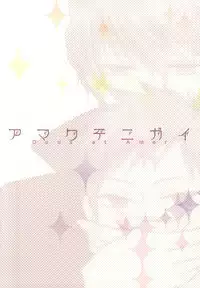 (HaruCC20) [azz (Atori)] Amakute Nigai (World Trigger)